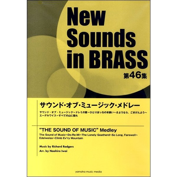 ニュー・サウンズ・イン・ブラス　第４６集　サウンド・オブ・ミュージック・メドレー（吹奏楽ポピュラ曲パーツ ／4947817270898)