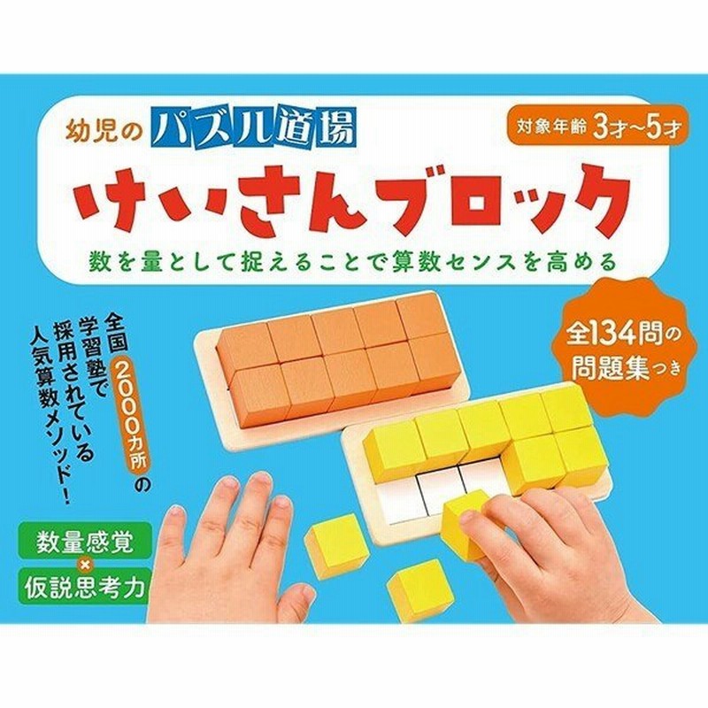 幼児のパズル道場 けいさんブロック 新装版 知育 3歳 4歳 5歳 幻冬舎 01 通販 Lineポイント最大get Lineショッピング