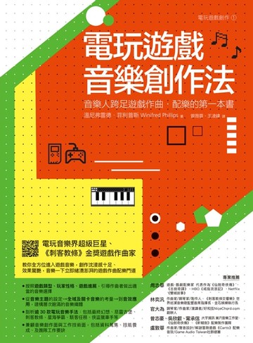 【電子書】電玩遊戲音樂創作法：音樂人跨足遊戲作曲‧配樂的第一本書