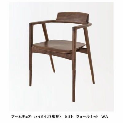 [開梱設置送料無料] 10年保証 飛騨産業製 アームチェア　ハイタイプ　板座 SEOTO （セオト）KD221AUH 主材：ウォールナット材　受注生産　納期約30〜45日
