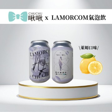 【加價購專區】 | CHUCHU啾啾xLAMORCOM聯名孅女養成計萊姆氣泡飲1罐