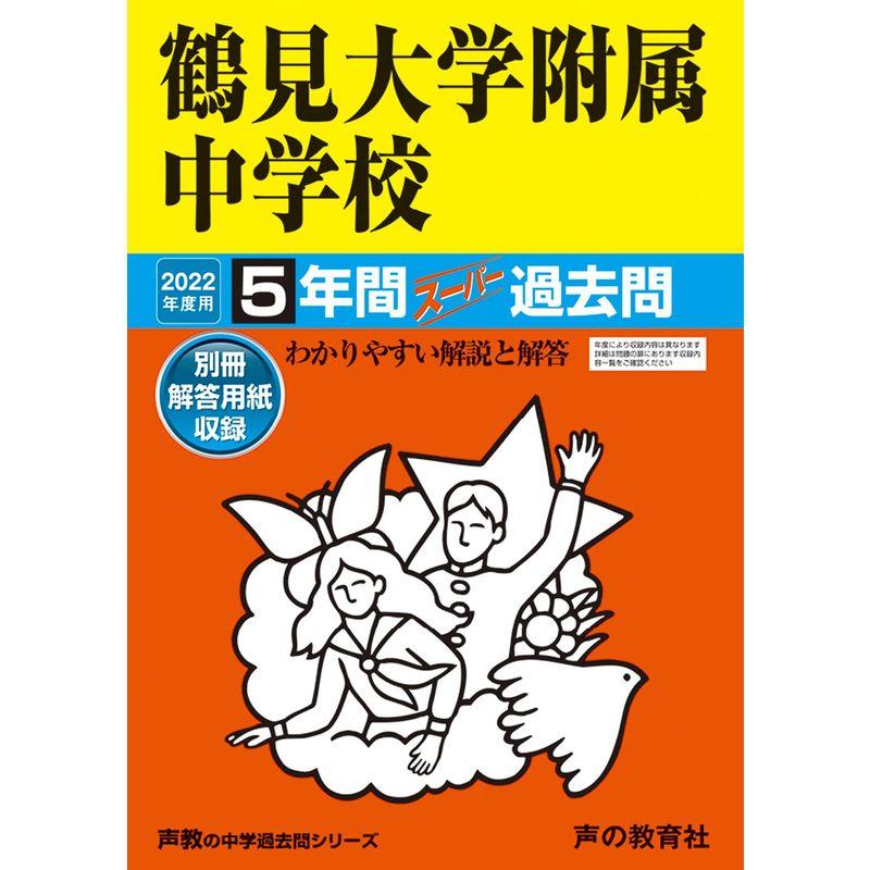 335鶴見大学附属中学校 2022年度用 5年間スーパー過去問