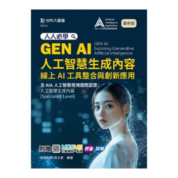 人人必學GEN AI人工智慧生成內容線上AI工具整合與創新應用【含AIA國際認證