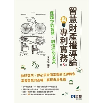 智慧財產權導論與專利實務(5版)