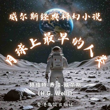 【有聲書】威尔斯经典科幻小说｜月球上最早的人类