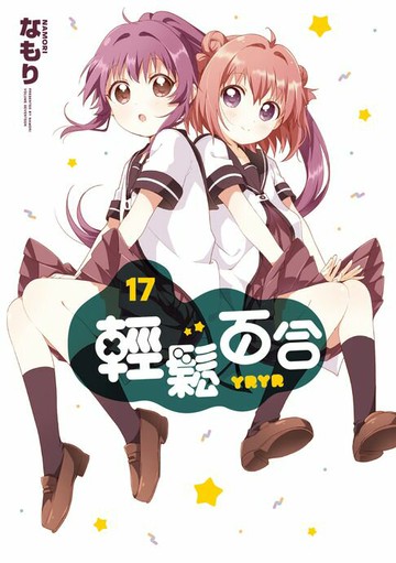 【電子書】輕鬆百合 (17)