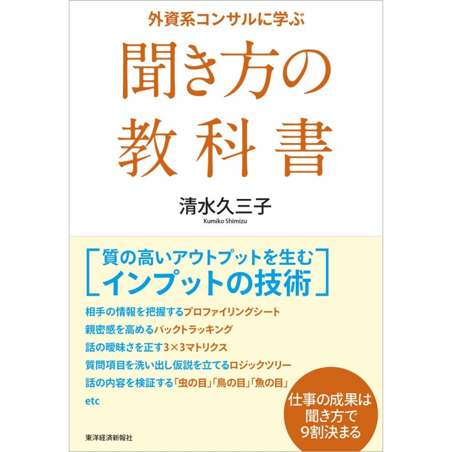 外資系コンサルに学ぶ聞き方の教科書