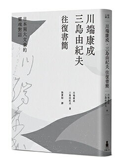 川端康成．三島由紀夫往復書簡：日本兩大文豪的靈魂對話（新裝版）