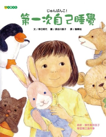 第一次自己睡覺[二手書_良好]