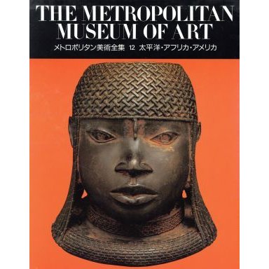 太平洋・アフリカ・アメリカ メトロポリタン美術全集第１２巻／メトロポリタン美術館，吉田憲司