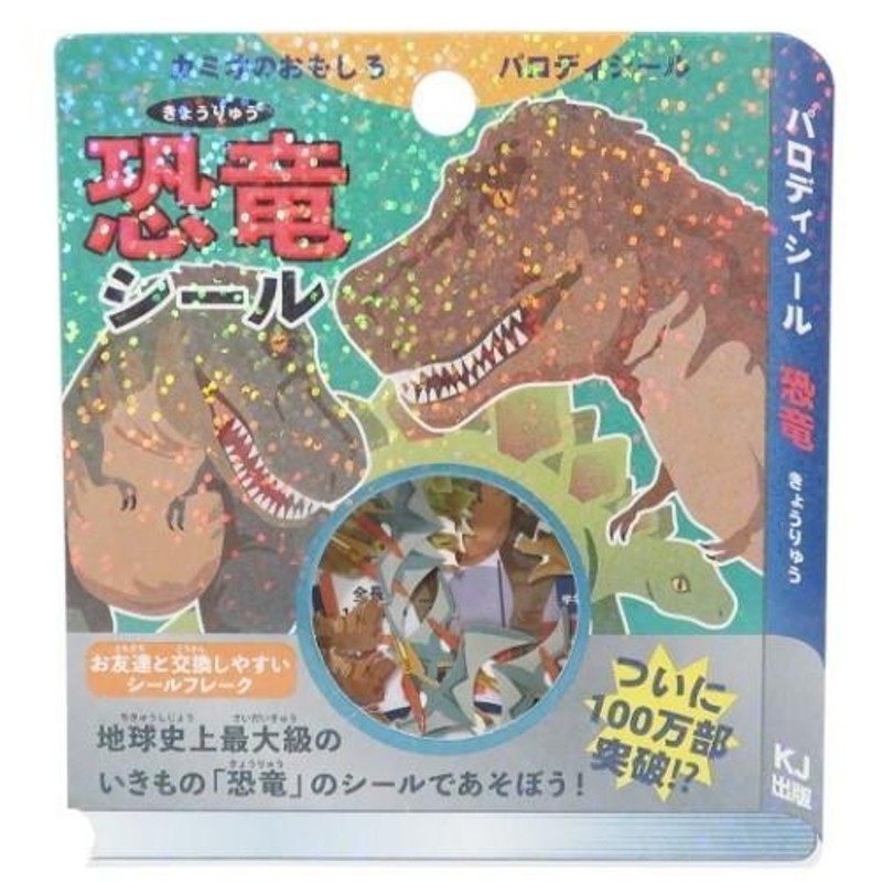 きょうりゅうずかん ミニ シールセット 恐竜 フレークシール カミオジャパン デコシール かっこいい 小学生 中学生 男の子向け |  LINEショッピング