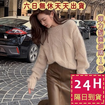 【台灣現貨馬上出貨】隔日到貨 女裝 針織 毛衣 長袖 上衣 針織衫 麻花毛衣 冬天衣服 慵懶風 DR458【現貨24H】