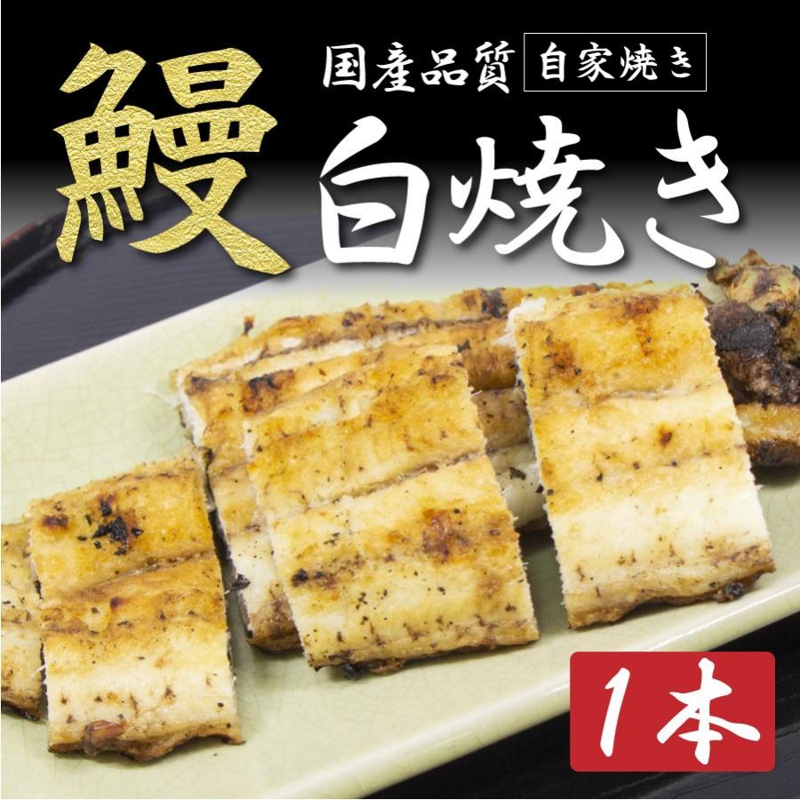 ＜国産鰻！炭火で焼きあげた国産活うなぎ白焼き1匹「専用鰻のタレ付き」＞