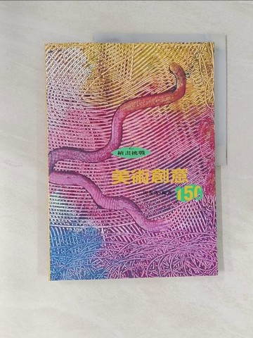 【書寶二手書T1／廣告_UQR】美術創意150_周秀秀