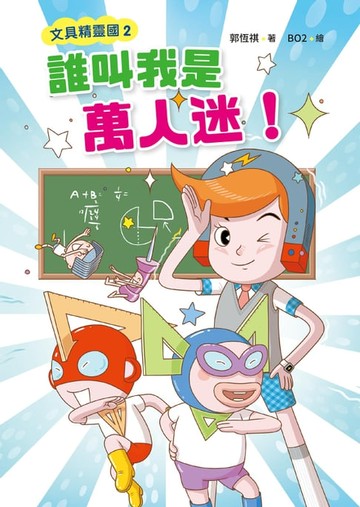 【電子書】文具精靈國2：誰叫我是萬人迷