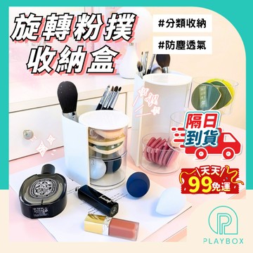 【大容量+可放刷具】旋轉粉撲收納盒 桌面旋轉收納盒 戒指收納盒 髮飾收納盒 美妝蛋收納盒 粉撲收納盒 旋轉收納盒 防塵盒