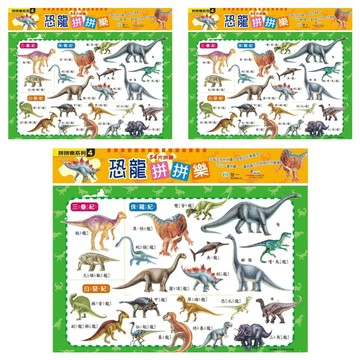 世一 恐龍拼拼樂 益智玩具  54片  3組