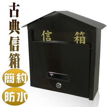 【雙手萬能】古典造型信箱(郵件箱/收件箱/mailbox)