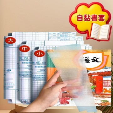 現貨  自黏書套  書套 書皮 透明自黏書皮 書本包書膜 書套 書本保護膜 課本保護套