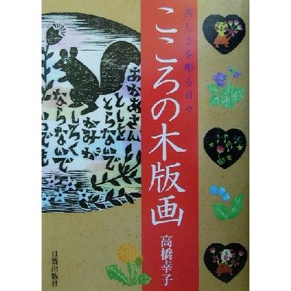 こころの木版画 楽しさを彫る日々／高橋幸子(著者)