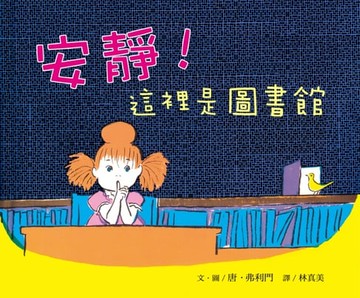 【電子書】安靜！這裡是圖書館─大手牽小手