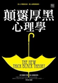 顛覆厚黑心理學[二手書_良好]