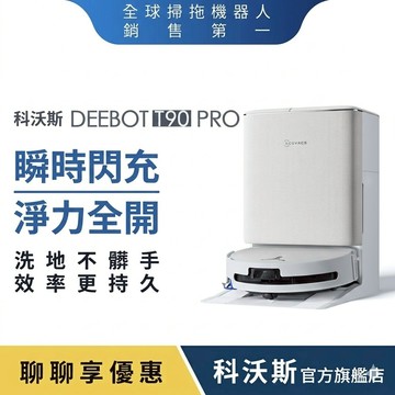 贈原廠清潔液1瓶 ECOVACS 科沃斯 DEEBOT T90 PRO 超長續航滾筒洗地機器人(/3萬吸力/氮花鎵閃充)