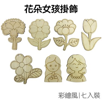 DIY彩繪 母親節 花朵掛飾 少女掛飾 木質吊飾 掛件 趣味手作 塗鴉 著色DIY 美勞美術【JC5627】《Jami》