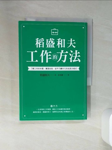 【書寶二手書T1／財經企管_SSZ】稻盛和夫 工作的方法：了解工作的本質，實踐自我，從平凡變非凡的成長方程式_稻盛和夫,  彭南儀
