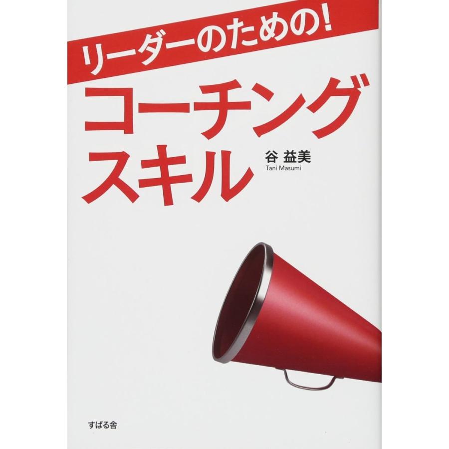 リーダーのための コーチングスキル