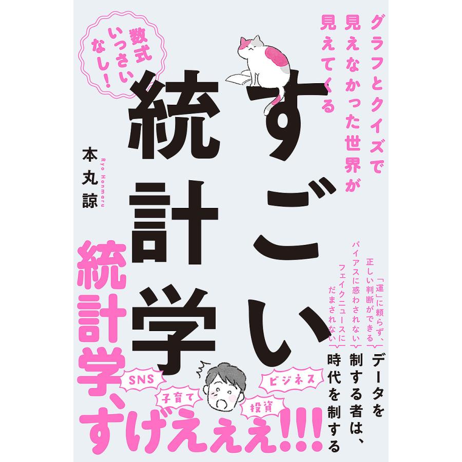 すごい統計学 グラフとクイズで見えなかった世界が見えてくる