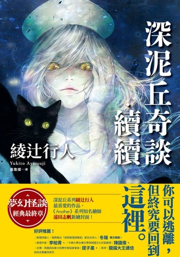 【電子書】深泥丘奇談‧續續：夢幻怪談經典最終章，深泥丘系列綾辻行人最喜愛的作品。
