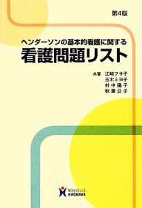  ヘンダーソンの基本的看護に関する看護問題リスト／江崎フサ子，玉木ミヨ子，村中陽子，秋葉公子