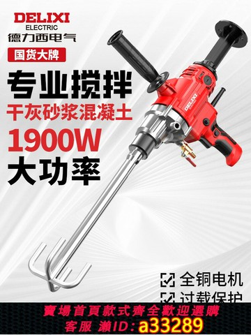 {可打統編 超低價}德力西水鉆機攪拌器大功率膩子粉水泥攪拌機砂漿打灰機攪灰機電鉆