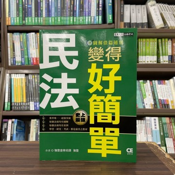 <全新>宏典出版 高普考【民法變得好簡單─圖解債篇通則(強登)】(2024年4月)(CE2414)