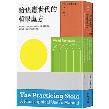 給焦慮世代的哲學處方【城邦讀書花園】