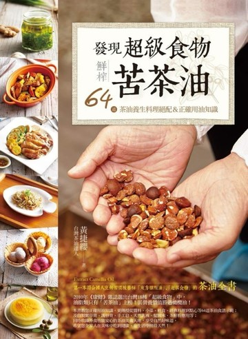 發現超級食物。鮮榨苦茶油：64道茶油養生料理絕配＆正確用油知識[二手書_近全新]