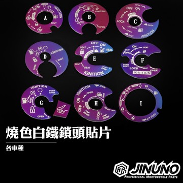 【工廠直營快速出貨】燒色白鐵鎖頭貼片/鍍鈦/彩鈦/燒鈦/鎖頭貼 DRG 六代戰 JET'SL/SR FORCE2 龍二代