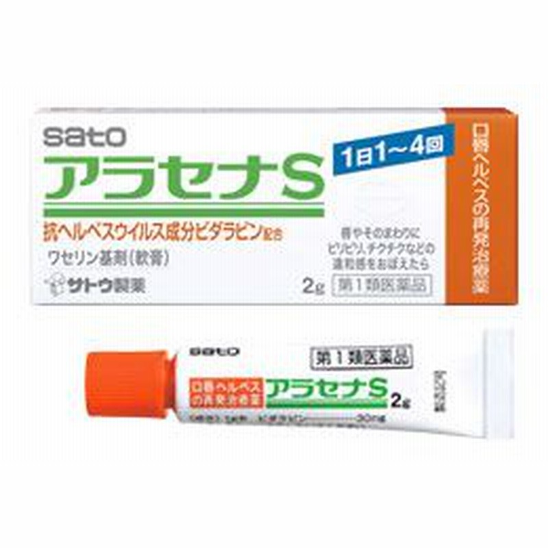 アラセナS 2g 軟膏 口唇ヘルペス治療薬 ※セルフメディケーション税制対象 （第1類医薬品）