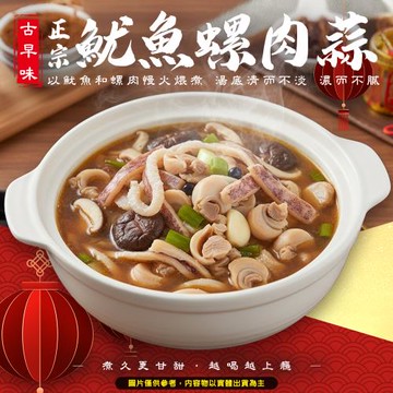 海肉管家-魷魚螺肉蒜 每包1000g(內含固形物235g)3包組