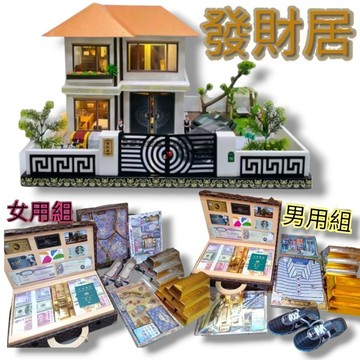 紙紮屋 發財居圓滿組 售價: 16800元