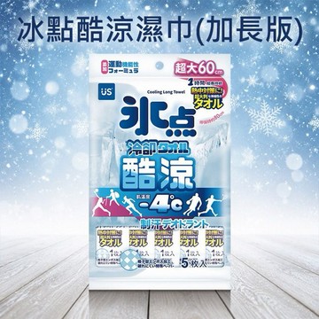 冰點酷涼濕巾(加長版)5入｜涼感濕巾 瞬間降溫 運動擦汗濕紙巾 脖子掛巾 防暑散熱必備