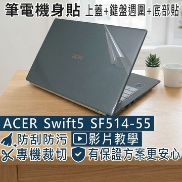 【Ezstick】ACER SF514-55 SF514-55TA 筆電機身貼｜霧面質感款｜上蓋+鍵盤週圍+底部貼｜