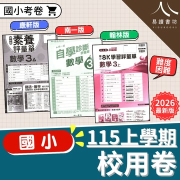 國小校用卷 115上 9月開學 最新版 康軒版 南一版 翰林版  國語 數學 生活/自然 社會 1上 2上 3上 4上 5上 6上 考試卷 學生+解答 黃卷 校卷 課次卷  易讀書坊 升學網路書店