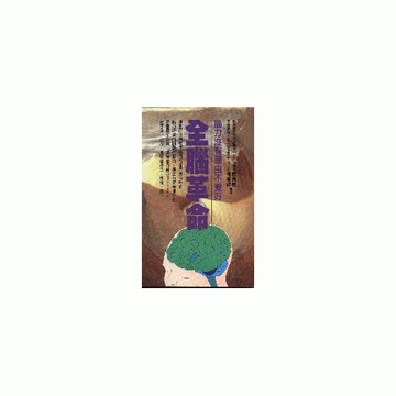 全腦革命