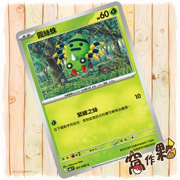 【窩作夥】圓絲蛛 M3 001 普卡 C 虛無歸零 寶可夢 PTCG 中文版單卡
