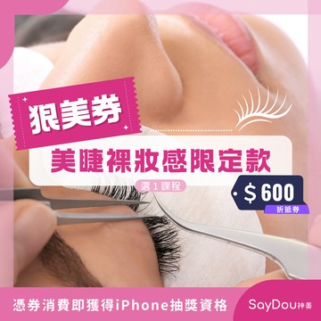 【SayDou神美】狠美券｜美睫裸妝感限定款選１課程