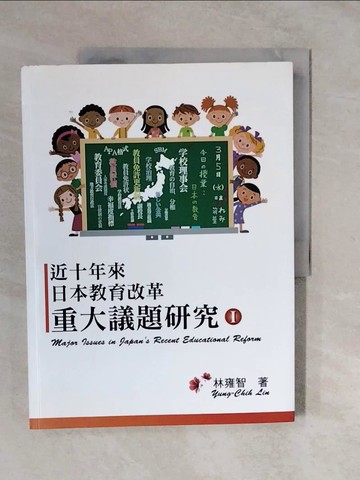 【書寶二手書T6／社會_ZMB】近十年來日本教育改革重大議題研究I_林雍智