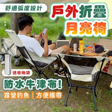 【戶外折疊月亮椅】  折疊椅 露營椅 摺疊椅 戶外椅 登山椅 釣魚椅 便攜野餐椅 帶收納袋