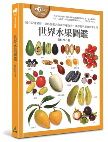 世界水果圖鑑（精心設計果形、果色檢索表；並附產季速查表，讓你【二手書_良好】TAAZE讀冊生活